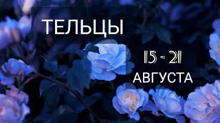 ТЕЛЬЦЫ♉ ПРОГНОЗ НА НЕДЕЛЮ 15-21 АВГУСТА♉ТАРО РАСКЛАД