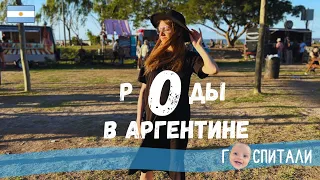 Роды в Аргентине 2023. Особенности.