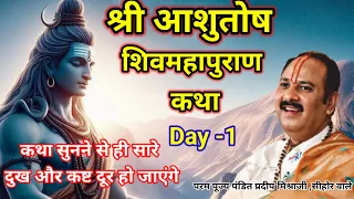 Day-1 श्री आशुतोष शिवमहापुराण कथा | shri Ashutosh Shiv Mahapuran Katha Pradeep Mishra