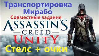 Assassin's Creed Unity - Транспортировка Мирабо ( Совместные задания )