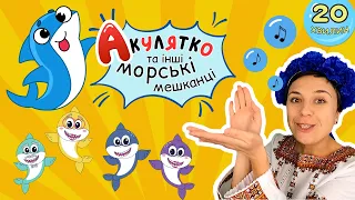 🐳 Розвиваємо мовлення і логіку 🐬 відео для дітей українською 🇺🇦