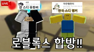 (생방송) 로블록스 스키비 디펜스 한국 랭커 '차칸 잼민이님'과 합방