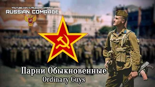 Soviet Military Song | Парни Обыкновенные | Ordinary Guys (Red Army Choir) [English lyrics]