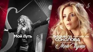 Людмила Соколова — Мой путь (cольный концерт в "Градский Холл", LIVE, 2018)