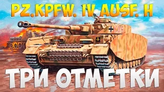 Pz.Kpfw. IV Ausf. H - Три Отметки | TheNotShy | Гайд | Мастер | World Of Tanks