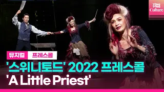 뮤지컬 '스위니토드' 2022프레스콜 중 'A Little Priest'ㅣ이규형, 전미도ㅣSWEENEY TODD Presscall