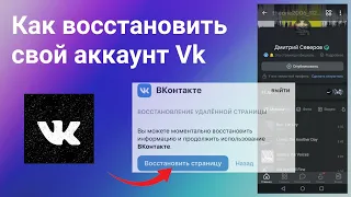 Как Восстановить удалённую Страницу в Вк с телефона в 2023 году
