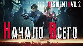 Настало время погрузиться в эту вселенную.  #1(Resident Evil 2, 2019)