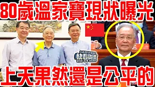 80歲溫家寶現狀曝光，上天果然還是公平的！