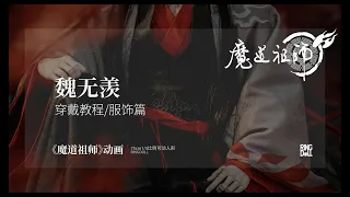 魔道祖师动漫 X RINGDOLL    [ How to Dress the Doll ]