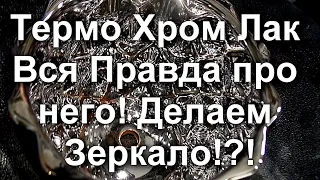 ТЕРМО ХРОМ Лак !ВСЯ ПРАВДА про него ! Как сделать Зеркало  ??! Sky Chrome technology