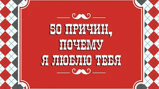 50 причин, почему я люблю тебя