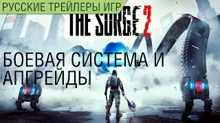 The Surge 2 - Боевая система и Улучшения экзоскелета - Русский трейлер (озвучка)