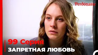 Запретная любовь #99 | Прости меня Турецкий Сериал