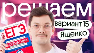 Решение варианта №15 Ященко по профильной математике 2024 | Подготовка к ЕГЭ с нуля