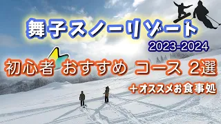 【アラ50代　おすすめコース紹介】舞子スノーリゾート　初心者コース2選＋お食事処