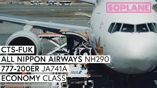 ALL NIPPON AIRWAYS (ANA) |  Sapporo - Fukuoka | 777-200ER | Trip Report | Full Flight