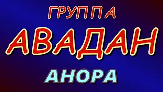 Группа__~АВАДАН ~ АНОРА 🎼🎶🎶🎶🔊🔊