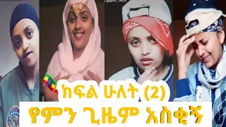 ETHIOPIAN: ክፍል ሁለት (2) የ ሀያት (yuti_nas) አስቂኝ ቫይኖች 😍😍😍