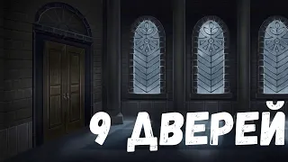 Страшная история. 9 дверей.