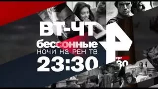 "Бессонные ночи" со вторника 11 октября в 23:30 на РЕН ТВ