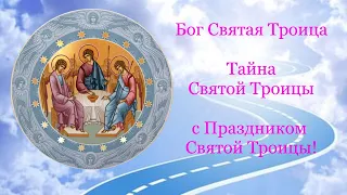 ПРЕСВЯТАЯ ТРОИЦА , СЛАВА ТЕБЕ! С Праздником СВЯТОЙ ТРОИЦЫ!  🌼