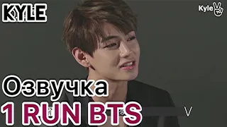 [Озвучка by Kyle] RUN BTS - 1 Эпизод "Начало" 01.08.2015г