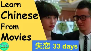 381 Learn Chinese Through Movies | 失恋三十三天 | Love is not blind