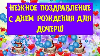 Нежное ПОЗДРАВЛЕНИЕ для ДОЧЕРИ/ С ДНЕМ РОЖДЕНИЯ/ МУЗЫКАЛЬНАЯ ОТКРЫТКА/ СЛУШАТЬ ВСЕМ!!!