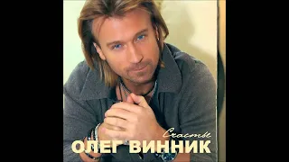 Олег Винник - О тебе