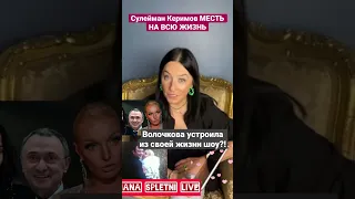 Волочкова Сулейман Керимов #Волочкова #аленаблин #дианасплетни