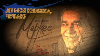 Габріель Гарсіа Маркес | Сто років самотності.  Де моя книжка, чувак?