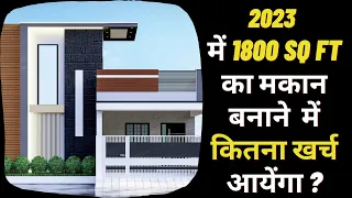 1800 SQ FT HOUSE CONSTRUCTION COST ! 30X60 HOUSE COST