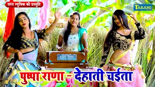 #VIDEO | पुष्पा राणा - देहाती चईता | #Pushpa Rana | Bhojpuri Paramparik Lokgeet Chaita Song