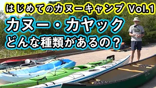 【はじめてのカヌー vol.1】カヌー・カヤックってどんなものがあるの？7種類を並べて解説【海・川・湖・キャンプ】