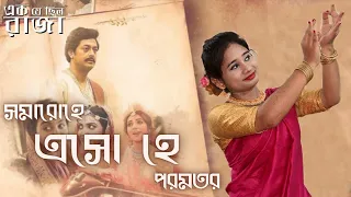 Esho Hey ( এসো হে ) Dance Cover | Ek Je Chhilo Raja |  Shreya | Ishan | Indraadip | Srijato,Srijit