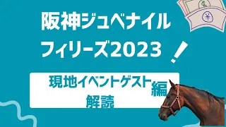 阪神ジュベナイルフィリーズ2023サイン予想｜解読は現地イベント関連サイン