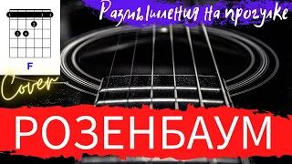 Розенбаум Размышления на прогулке аккорды 🎸 как играть на гитаре - стандартный строй | pro-gitaru.ru