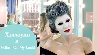 VLOG: Как прошел ХЭЛЛОУИН в G.Bar и OhMyLook!