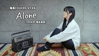 「Alone」/岡本真夜 hima.cover#146