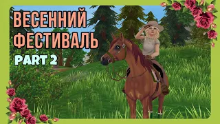 Весенний фестиваль! Часть 2 - покупка араба | Star Stable