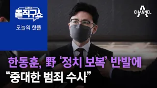 [핫플]한동훈, 野 ‘정치 보복’ 반발에 “중대한 범죄 수사” | 김진의 돌직구 쇼 1019 회