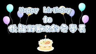 祝隊長及學長生日快樂+打進季後賽=雙喜臨門啦!