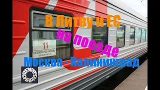 Как быстро и дёшево попасть из России в Европу? Станция Кяна в Литве. Поезд "Калининград-Москва".