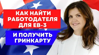 ГРИН КАРД EB3| ВИЗА EB2 В США | РАБОТА В США | ИММИГРАЦИЯ В США | РАБОЧАЯ ВИЗА EB3 США | США EB2