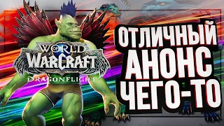 ЭТО БЫЛ АНОНС WOW: DRAGONFLIGHT?