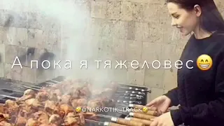 Между нами тает жир 😆😅