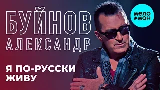 Александр Буйнов -  Я по русски живу (Single 2019)