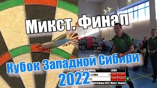 Дартс. Кубок Западной Сибири 2022. Микст. Финал