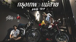 Rayron X Gaijin กรุงเทพ-แม่สาย (version โครตเต็ม)